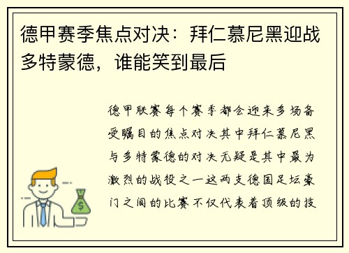 德甲赛季焦点对决：拜仁慕尼黑迎战多特蒙德，谁能笑到最后