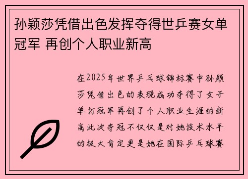 孙颖莎凭借出色发挥夺得世乒赛女单冠军 再创个人职业新高