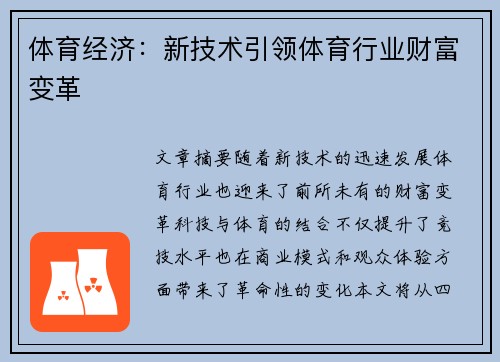 体育经济：新技术引领体育行业财富变革