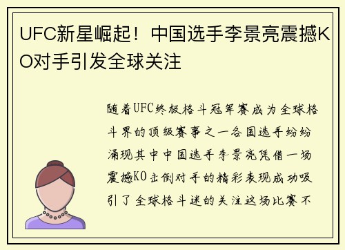 UFC新星崛起！中国选手李景亮震撼KO对手引发全球关注