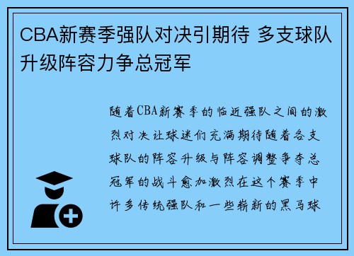 CBA新赛季强队对决引期待 多支球队升级阵容力争总冠军