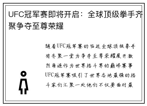 UFC冠军赛即将开启：全球顶级拳手齐聚争夺至尊荣耀