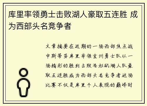 库里率领勇士击败湖人豪取五连胜 成为西部头名竞争者