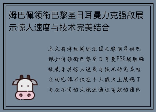 姆巴佩领衔巴黎圣日耳曼力克强敌展示惊人速度与技术完美结合