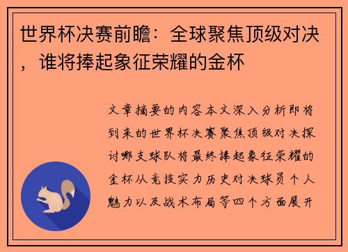 世界杯决赛前瞻：全球聚焦顶级对决，谁将捧起象征荣耀的金杯