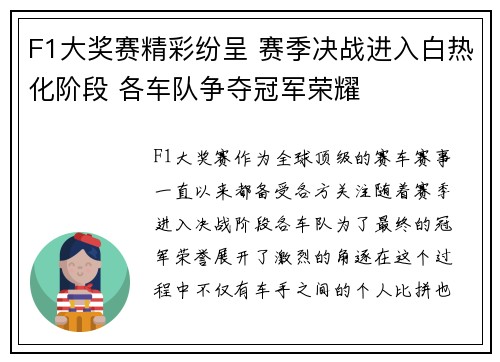 F1大奖赛精彩纷呈 赛季决战进入白热化阶段 各车队争夺冠军荣耀