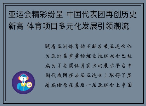 亚运会精彩纷呈 中国代表团再创历史新高 体育项目多元化发展引领潮流