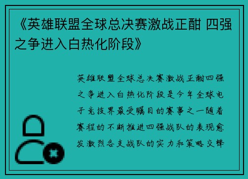 《英雄联盟全球总决赛激战正酣 四强之争进入白热化阶段》