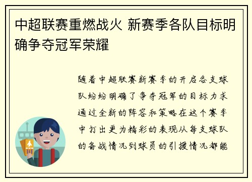 中超联赛重燃战火 新赛季各队目标明确争夺冠军荣耀