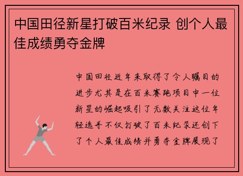 中国田径新星打破百米纪录 创个人最佳成绩勇夺金牌