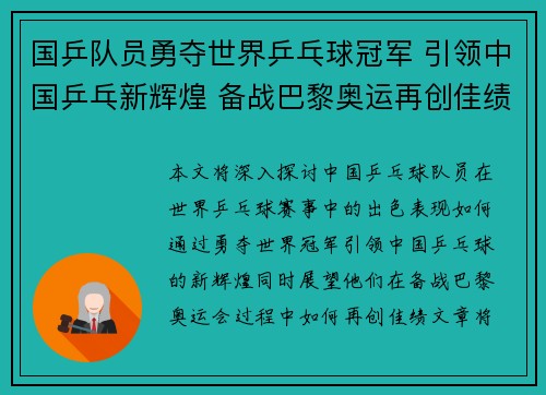 国乒队员勇夺世界乒乓球冠军 引领中国乒乓新辉煌 备战巴黎奥运再创佳绩