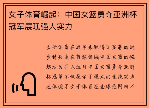 女子体育崛起：中国女篮勇夺亚洲杯冠军展现强大实力