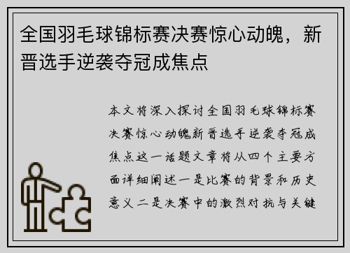全国羽毛球锦标赛决赛惊心动魄，新晋选手逆袭夺冠成焦点