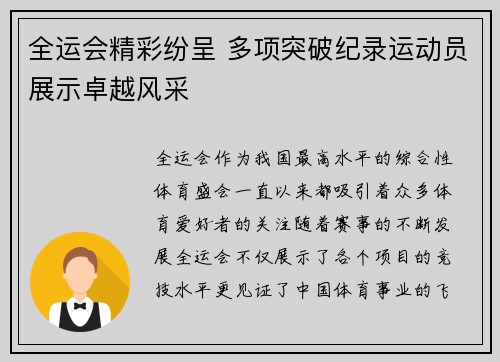 全运会精彩纷呈 多项突破纪录运动员展示卓越风采
