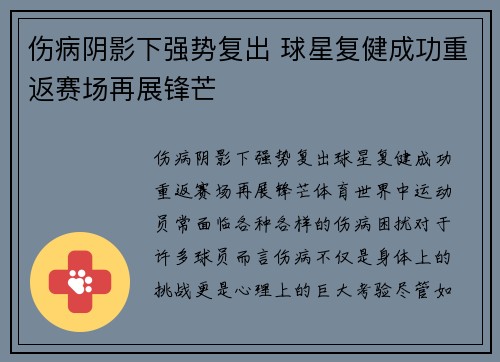 伤病阴影下强势复出 球星复健成功重返赛场再展锋芒