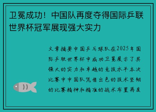 卫冕成功！中国队再度夺得国际乒联世界杯冠军展现强大实力