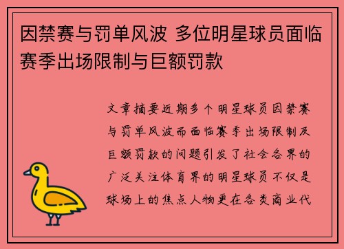 因禁赛与罚单风波 多位明星球员面临赛季出场限制与巨额罚款