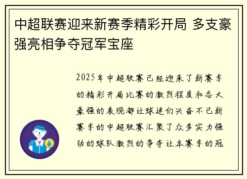 中超联赛迎来新赛季精彩开局 多支豪强亮相争夺冠军宝座