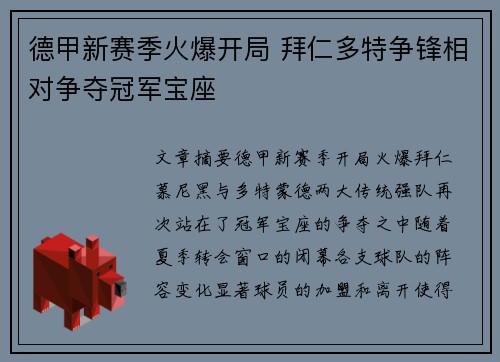 德甲新赛季火爆开局 拜仁多特争锋相对争夺冠军宝座