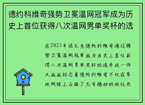 德约科维奇强势卫冕温网冠军成为历史上首位获得八次温网男单奖杯的选手