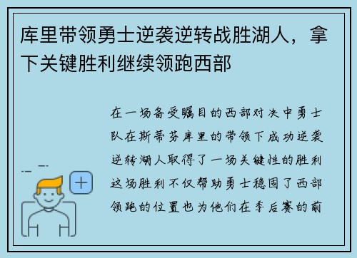 库里带领勇士逆袭逆转战胜湖人，拿下关键胜利继续领跑西部