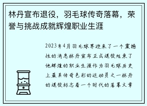 林丹宣布退役，羽毛球传奇落幕，荣誉与挑战成就辉煌职业生涯
