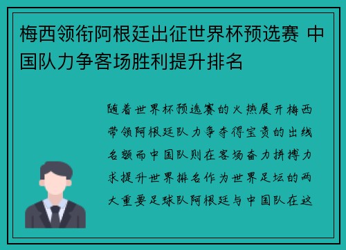 梅西领衔阿根廷出征世界杯预选赛 中国队力争客场胜利提升排名