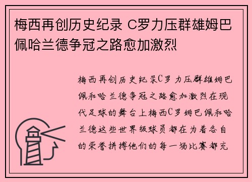 梅西再创历史纪录 C罗力压群雄姆巴佩哈兰德争冠之路愈加激烈