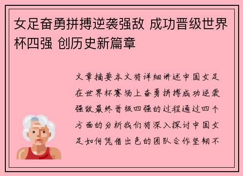 女足奋勇拼搏逆袭强敌 成功晋级世界杯四强 创历史新篇章