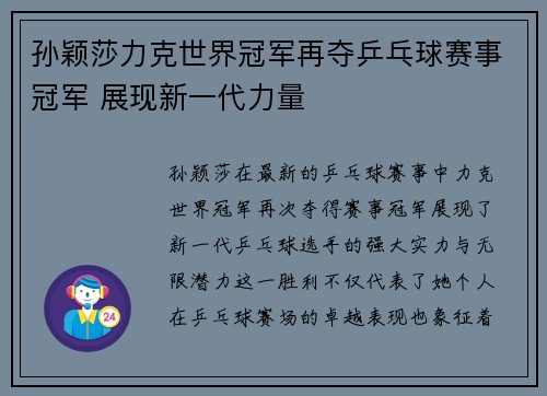 孙颖莎力克世界冠军再夺乒乓球赛事冠军 展现新一代力量
