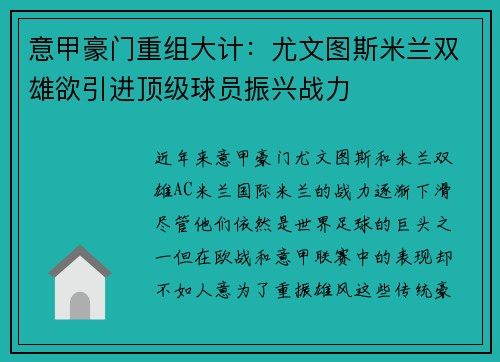 意甲豪门重组大计：尤文图斯米兰双雄欲引进顶级球员振兴战力