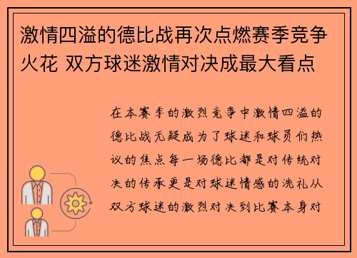 激情四溢的德比战再次点燃赛季竞争火花 双方球迷激情对决成最大看点