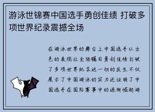 游泳世锦赛中国选手勇创佳绩 打破多项世界纪录震撼全场