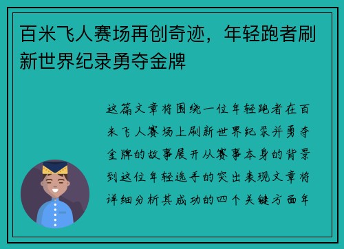 百米飞人赛场再创奇迹，年轻跑者刷新世界纪录勇夺金牌