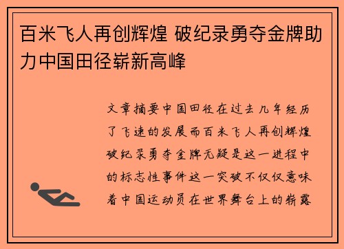 百米飞人再创辉煌 破纪录勇夺金牌助力中国田径崭新高峰