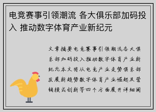 电竞赛事引领潮流 各大俱乐部加码投入 推动数字体育产业新纪元
