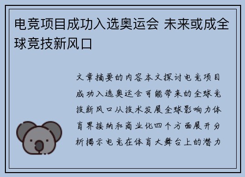 电竞项目成功入选奥运会 未来或成全球竞技新风口