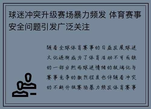 球迷冲突升级赛场暴力频发 体育赛事安全问题引发广泛关注