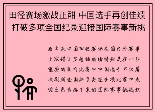 田径赛场激战正酣 中国选手再创佳绩 打破多项全国纪录迎接国际赛事新挑战