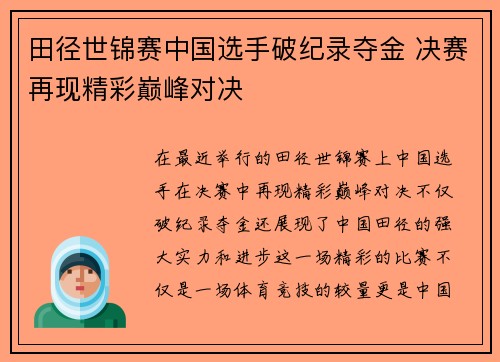 田径世锦赛中国选手破纪录夺金 决赛再现精彩巅峰对决