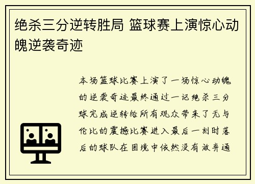 绝杀三分逆转胜局 篮球赛上演惊心动魄逆袭奇迹