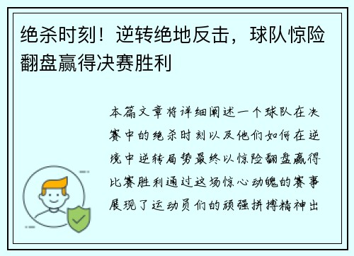 绝杀时刻！逆转绝地反击，球队惊险翻盘赢得决赛胜利
