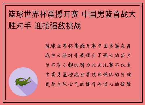 篮球世界杯震撼开赛 中国男篮首战大胜对手 迎接强敌挑战