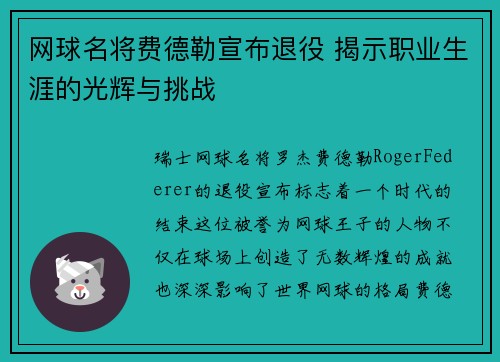 网球名将费德勒宣布退役 揭示职业生涯的光辉与挑战