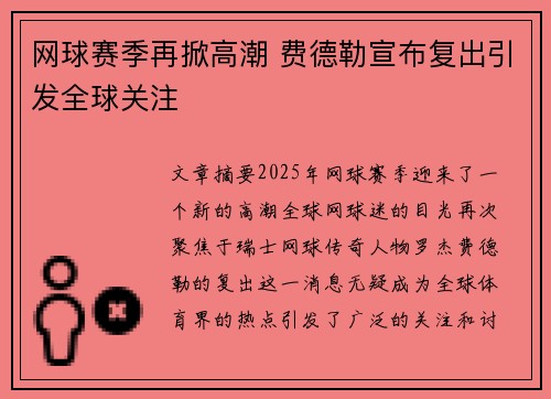 网球赛季再掀高潮 费德勒宣布复出引发全球关注