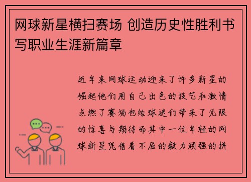 网球新星横扫赛场 创造历史性胜利书写职业生涯新篇章