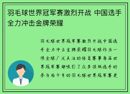羽毛球世界冠军赛激烈开战 中国选手全力冲击金牌荣耀