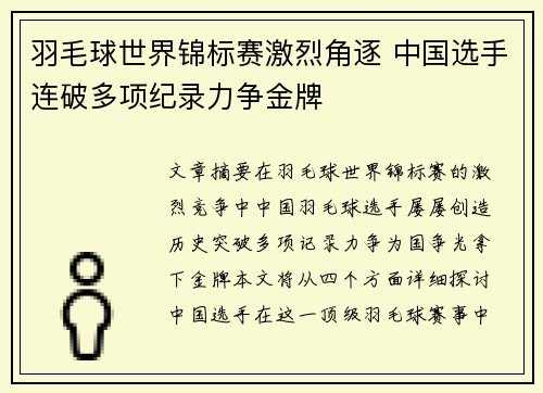 羽毛球世界锦标赛激烈角逐 中国选手连破多项纪录力争金牌