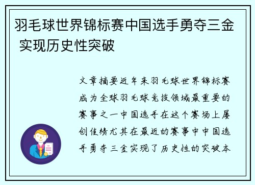 羽毛球世界锦标赛中国选手勇夺三金 实现历史性突破