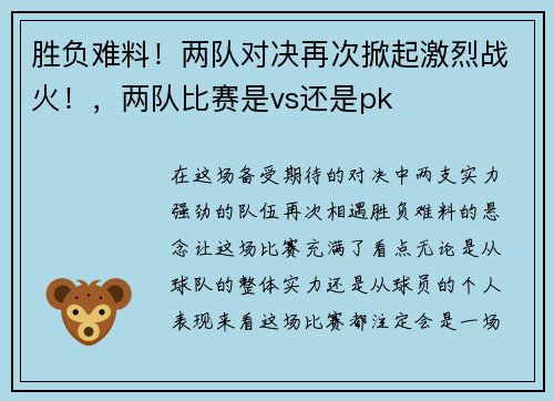 胜负难料！两队对决再次掀起激烈战火！，两队比赛是vs还是pk